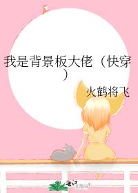 我是背景板大佬(快穿)