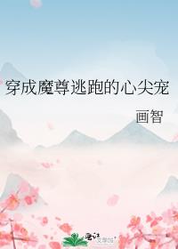 穿成魔尊逃跑的心尖宠