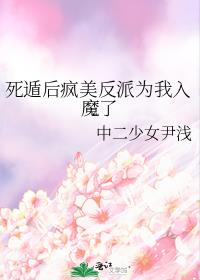死遁后疯美反派为我入魔了