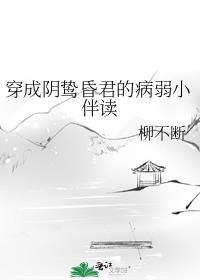 穿成阴鸷昏君的病弱小伴读
