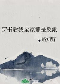 穿书后我全家都是反派