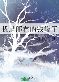 我是郎君的钱袋子