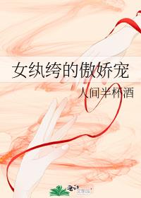 女纨绔的傲娇宠