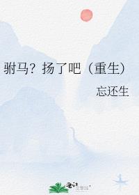 驸马?扬了吧(重生)