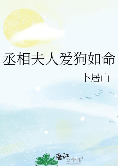 丞相夫人爱狗如命