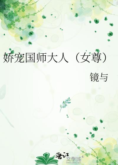娇宠国师大人(女尊)