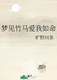 梦见竹马爱我如命
