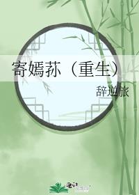 寄嫣荪(重生)