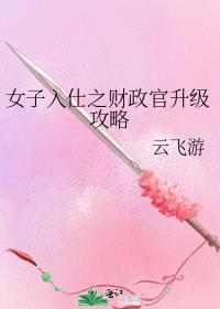 女子入仕之财政官升级攻略