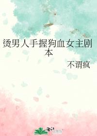烫男人手握狗血女主剧本