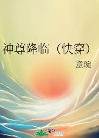 神尊降临(快穿)