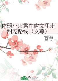 体弱小郎君在虐文里走甜宠路线(女尊)