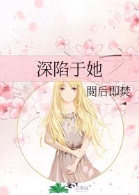 深陷于她
