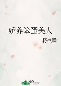 娇养笨蛋美人