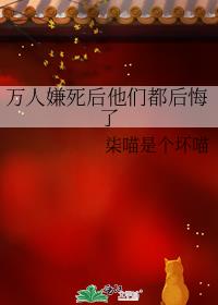 万人嫌死后他们都后悔了