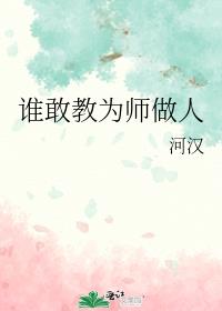 ˭�ҽ�Ϊʦ����