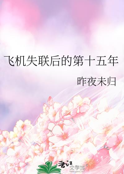 �ɻ�ʧ����ĵ�ʮ����