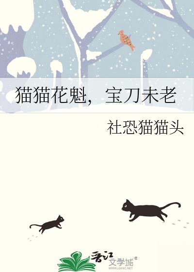 猫猫花魁,宝刀未老