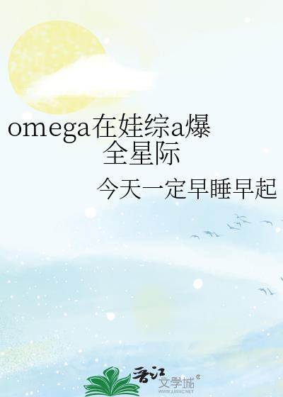 omega������a��ȫ�Ǽ�