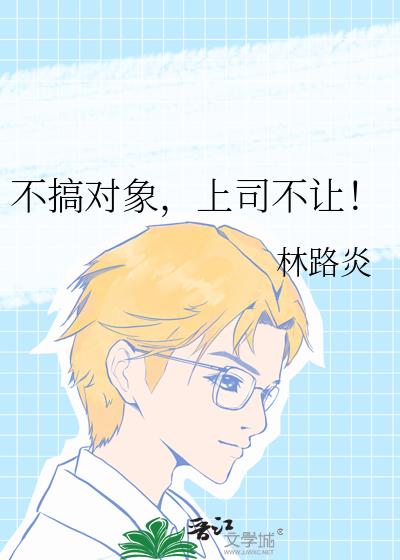 不搞对象,上司不让!