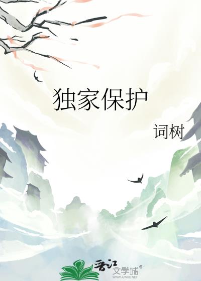 独家保护