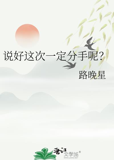 说好这次一定分手呢?