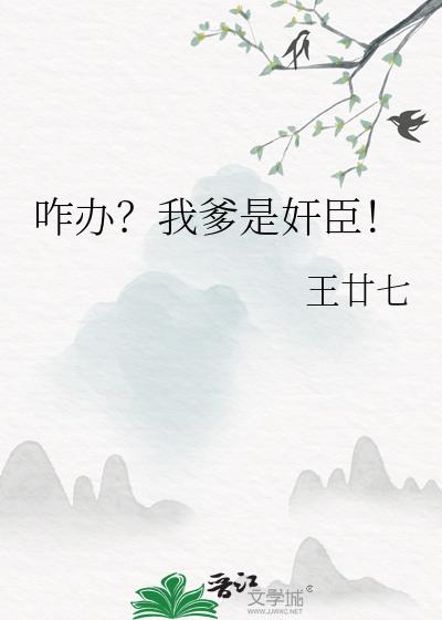 咋办?我爹是奸臣!