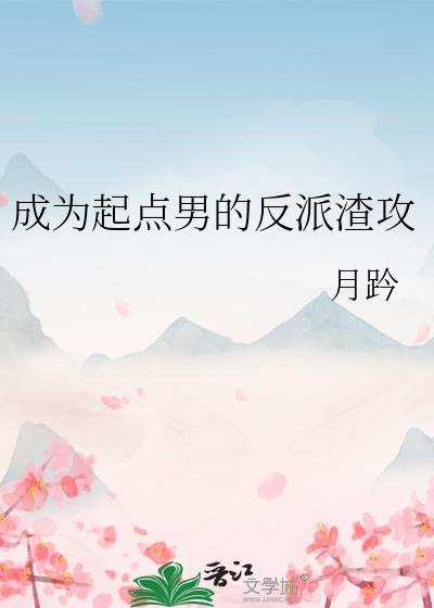 成为起点男的反派渣攻
