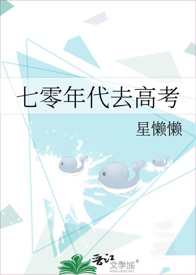 七零年代去高考