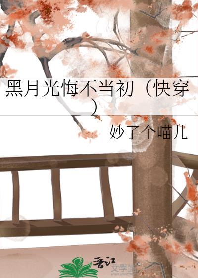 黑月光悔不当初(快穿)
