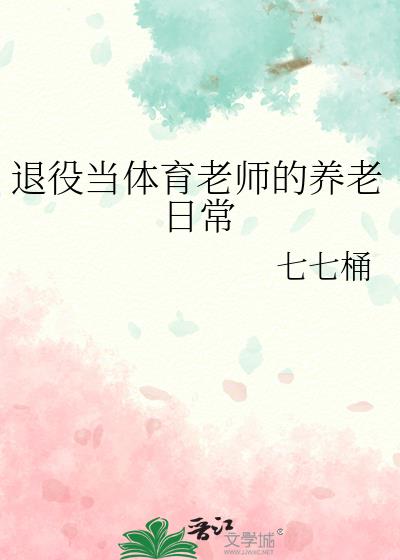 退役当体育老师的养老日常
