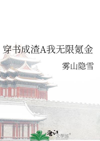 穿书成渣A我无限氪金