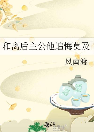 和离后主公他追悔莫及