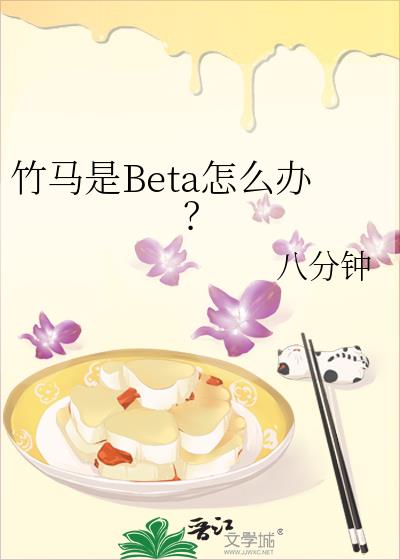 竹马是Beta怎么办?