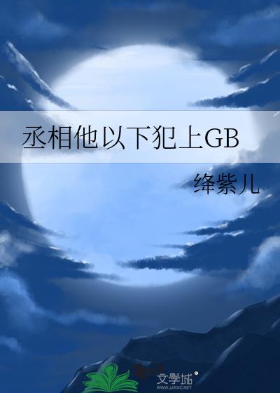 丞相他以下犯上GB