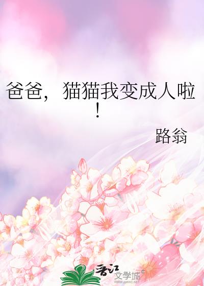 爸爸,猫猫我变成人啦!