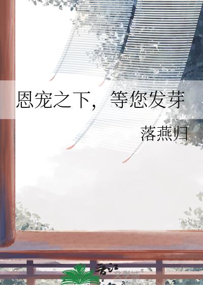 恩宠之下,等您发芽