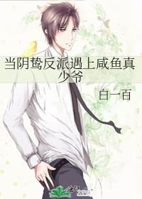 当阴鸷反派遇上咸鱼真少爷