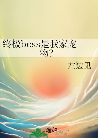 �ռ�boss���Ҽҳ��