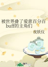 ��������˰���ٷְ�buff��������