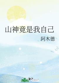 ɽ�������Լ�