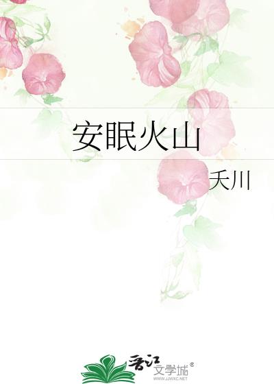 安眠火山
